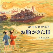 淀川ものがたり お船がきた日 [絵本]