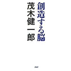 創造する脳 [単行本]