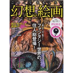 こわくておもしろい幻想絵画－幻獣、巨人、神、妖精etc.ファンタジー世界の住人総登場!（双葉社スーパームック） [ムックその他]