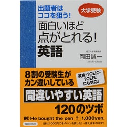 出題者はココを狙う!面白いほど点がとれる!英語 [単行本]