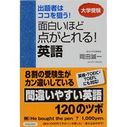 出題者はココを狙う!面白いほど点がとれる!英語 [単行本]