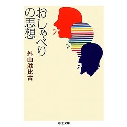おしゃべりの思想(ちくま文庫) [文庫]