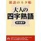 大人の四字熟語―雑談のネタ帳(青春文庫) [文庫]