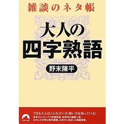 ヨドバシ Com 大人の四字熟語 雑談のネタ帳 青春文庫 文庫 通販 全品無料配達