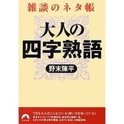 大人の四字熟語―雑談のネタ帳(青春文庫) [文庫]
