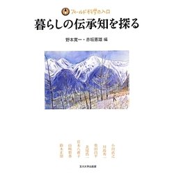 暮らしの伝承知を探る(フィールド科学の入口) [単行本]