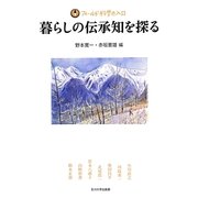 暮らしの伝承知を探る(フィールド科学の入口) [単行本]