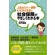 人気セミナー講師・いどみえ先生の社会保険がやさしくわかる本 [単行本]