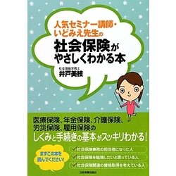 人気セミナー講師・いどみえ先生の社会保険がやさしくわかる本 [単行本]