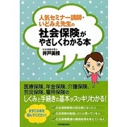 人気セミナー講師・いどみえ先生の社会保険がやさしくわかる本 [単行本]