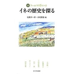 イネの歴史を探る(フィールド科学の入口) [単行本]