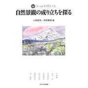 自然景観の成り立ちを探る(フィールド科学の入口) [単行本]