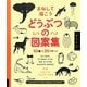 まねして描こうどうぶつの図案集―45種×20パターン [単行本]