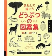 まねして描こうどうぶつの図案集―45種×20パターン [単行本]