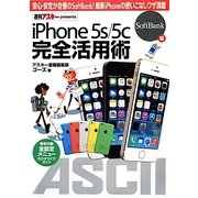 iPhone5s/5c完全活用術―SoftBank版 [単行本]
