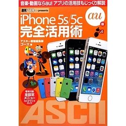 iPhone5s/5c完全活用術―au版 [単行本]