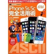 iPhone5s/5c完全活用術―au版 [単行本]