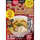 ラーメンWalker東京23区 2014 ハンディ版（ウォーカームック 387） [ムックその他]