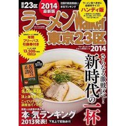 ラーメンWalker東京23区 2014 ハンディ版（ウォーカームック 387） [ムックその他]