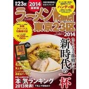 ラーメンWalker東京23区 2014 ハンディ版（ウォーカームック 387） [ムックその他]