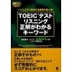 TOEICテストリスニング 正解がわかるキーワード―ハイスコアに直結する表現の集大成! [単行本]
