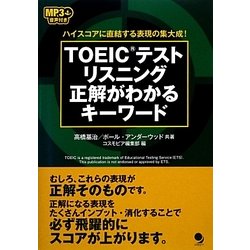 TOEICテストリスニング 正解がわかるキーワード―ハイスコアに直結する表現の集大成! [単行本]