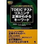 TOEICテストリスニング 正解がわかるキーワード―ハイスコアに直結する表現の集大成! [単行本]