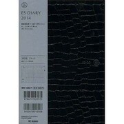 ESダイアリーA5 ES02(ブラック) 2014 [ムックその他]