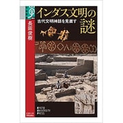 インダス文明の謎―古代文明神話を見直す(学術選書) [全集叢書]