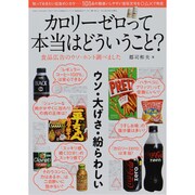 カロリー0って本当はどういうこと?－食品広告のウソ・ホント調べました（三才ムック VOL. 639） [ムックその他]