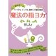 魔法の指ヨガ―いつでもどこでも簡単に不調を解消 [単行本]