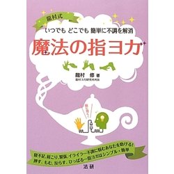 魔法の指ヨガ―いつでもどこでも簡単に不調を解消 [単行本]