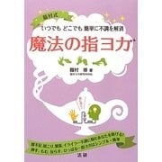魔法の指ヨガ―いつでもどこでも簡単に不調を解消 [単行本]