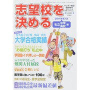 2014志望校を決める 私立中学・高校編 2013年 11/9号 [雑誌]