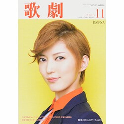 歌劇 2013年 11月号 [雑誌]