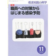 看護実践の科学 2013年 11月号 [2013年10月19日発売] [雑誌]
