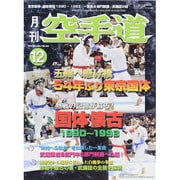 月刊 空手道 2013年 12月号 [雑誌]