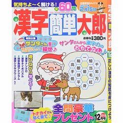 漢字簡単太郎 2013年 12月号 [2013年11月2日発売] [雑誌]