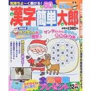 漢字簡単太郎 2013年 12月号 [2013年11月2日発売] [雑誌]