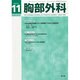 胸部外科 2013年 11月号 [2013年10月24日発売] [雑誌]