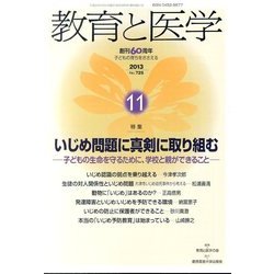 教育と医学 2013年 11月号 [雑誌]