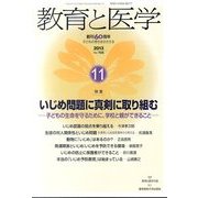 教育と医学 2013年 11月号 [雑誌]