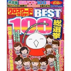 クロスワードランドBEST100総選挙 2013年 12月号 [2013年10月25日発売] [雑誌]