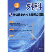 外科 2013年 11月号 [2013年10月25日発売] [雑誌]