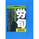 労働法律旬報 2013年 10/10号 [雑誌]