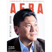 AERA (アエラ) 2013年 10/28号 [雑誌]