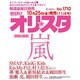オリ☆スタ 2013年 11/4号 [雑誌]