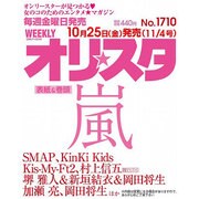 オリ☆スタ 2013年 11/4号 [雑誌]