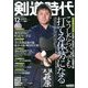 剣道時代 2013年 12月号 [雑誌]
