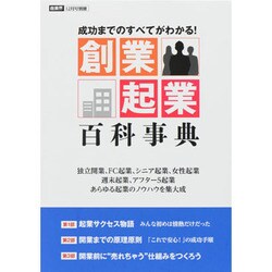 創業・起業百科大事典 2013年 12月号 [雑誌]